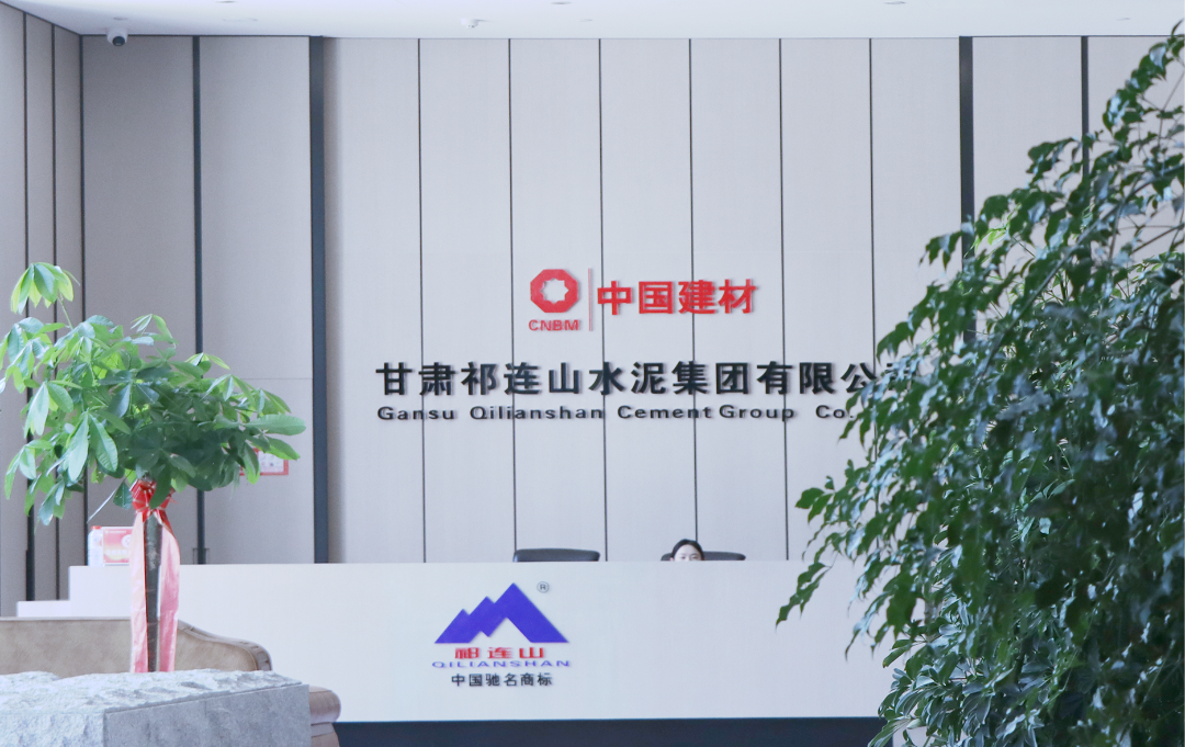 數(shù)智賦能 | 與時(shí)代共成長，祁連山水泥書寫轉(zhuǎn)型升級(jí)新答卷